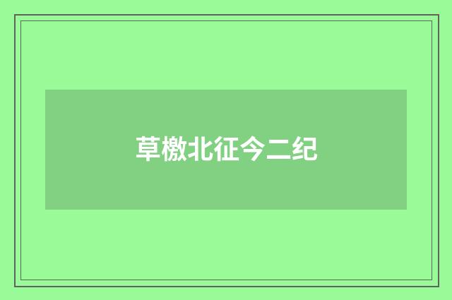 草檄北征今二纪