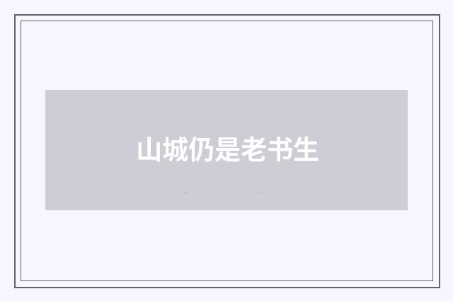 山城仍是老书生