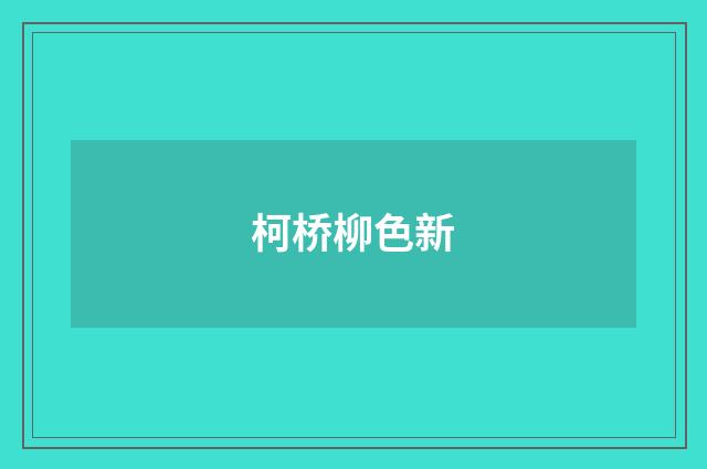 柯桥柳色新