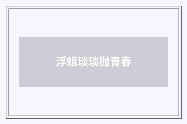 浮蛆琰琰抛青春