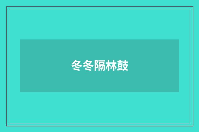 冬冬隔林鼓