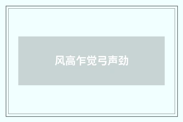 风高乍觉弓声劲