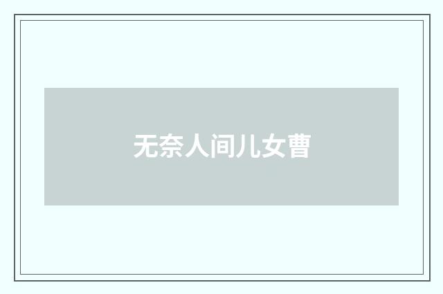 无奈人间儿女曹