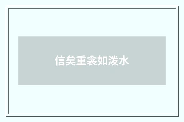 信矣重衾如泼水
