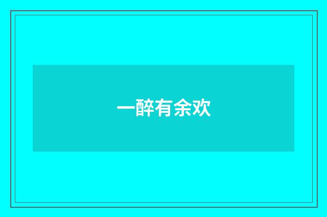 一醉有余欢