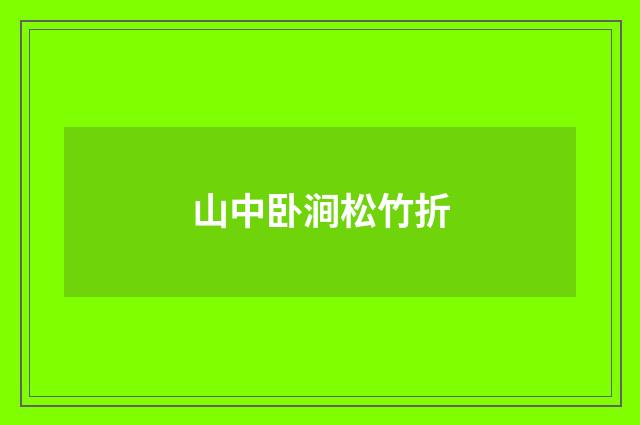山中卧涧松竹折