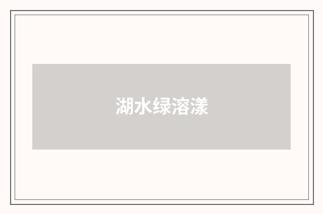 湖水绿溶漾