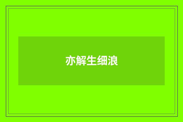 亦解生细浪