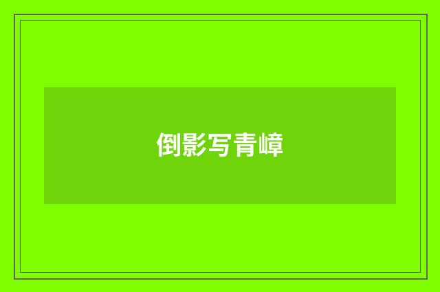 倒影写青嶂