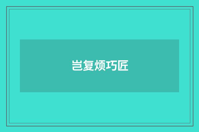 岂复烦巧匠