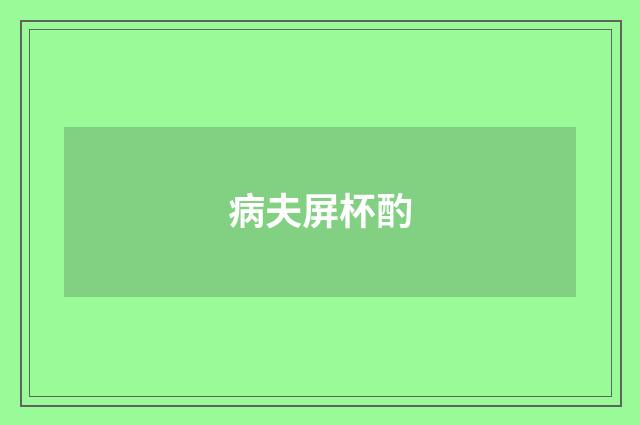 病夫屏杯酌