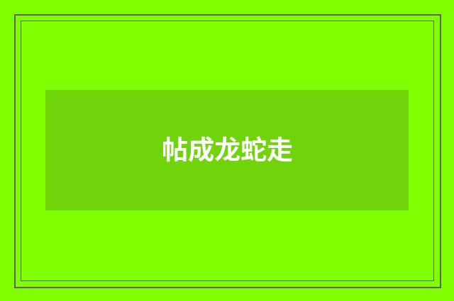 帖成龙蛇走