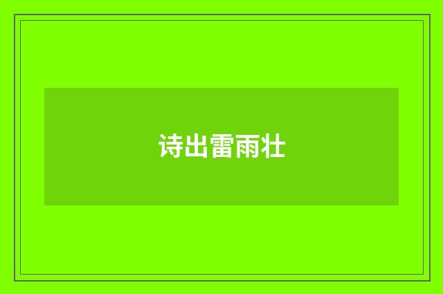 诗出雷雨壮