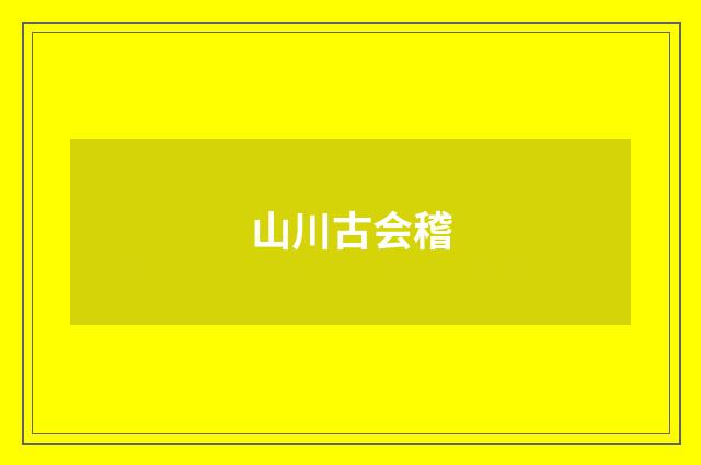 山川古会稽