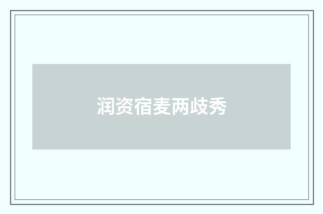 润资宿麦两歧秀