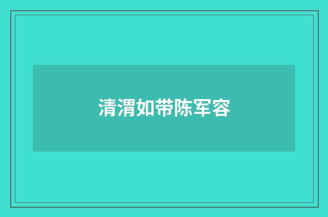清渭如带陈军容