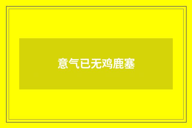 意气已无鸡鹿塞