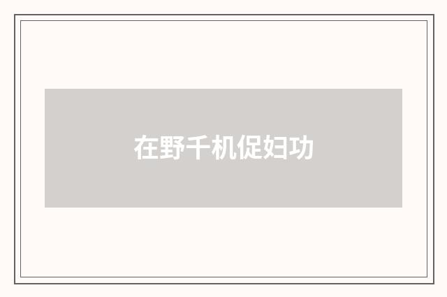 在野千机促妇功
