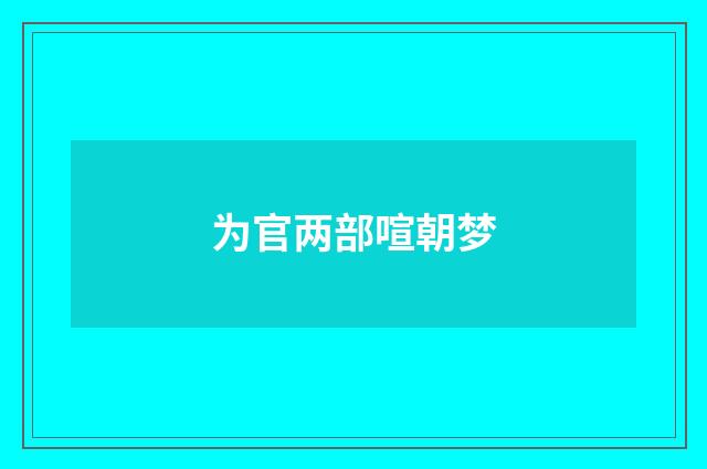 为官两部喧朝梦