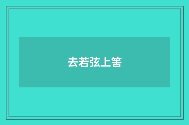 去若弦上筈