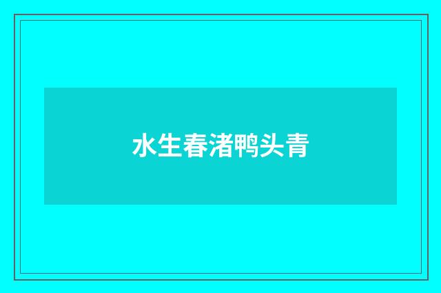 水生春渚鸭头青