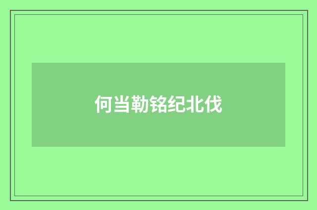 何当勒铭纪北伐