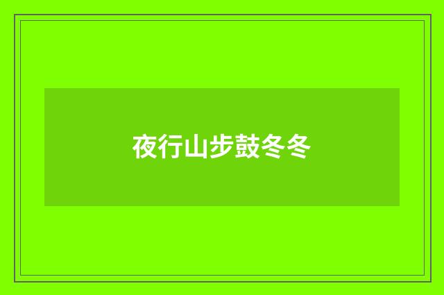 夜行山步鼓冬冬