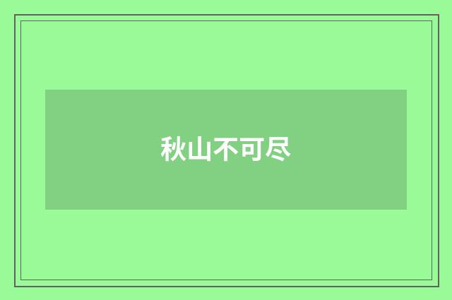 秋山不可尽