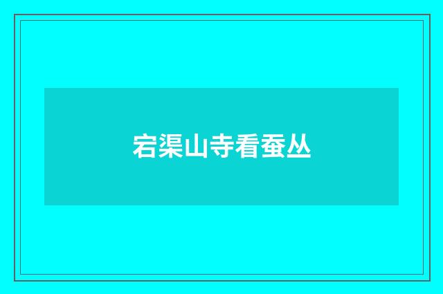 宕渠山寺看蚕丛