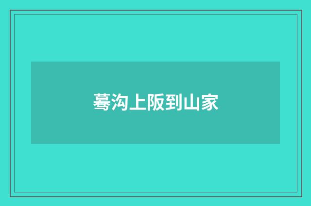 蓦沟上阪到山家