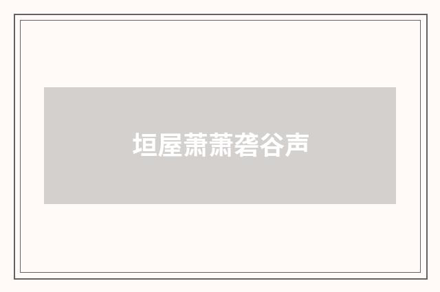 垣屋萧萧砻谷声