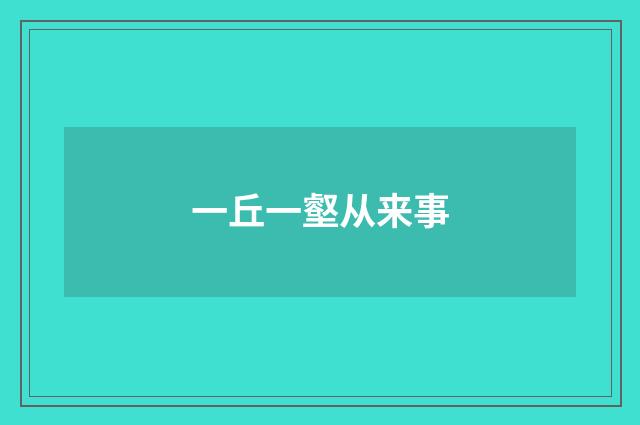 一丘一壑从来事