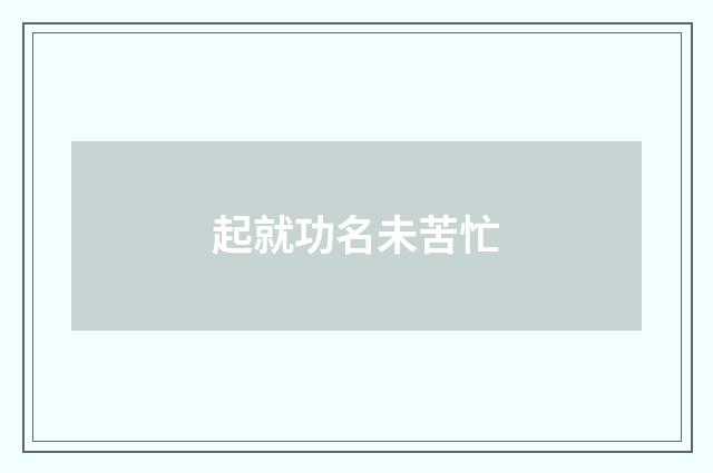 起就功名未苦忙