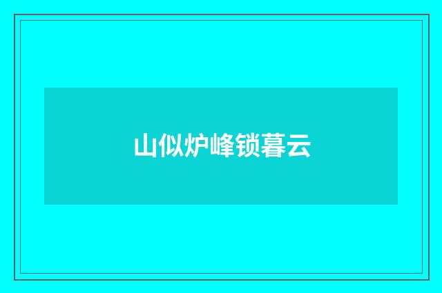 山似炉峰锁暮云