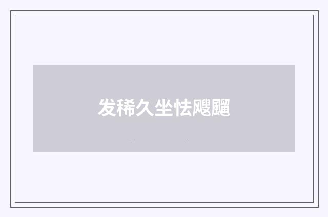 发稀久坐怯飕飀