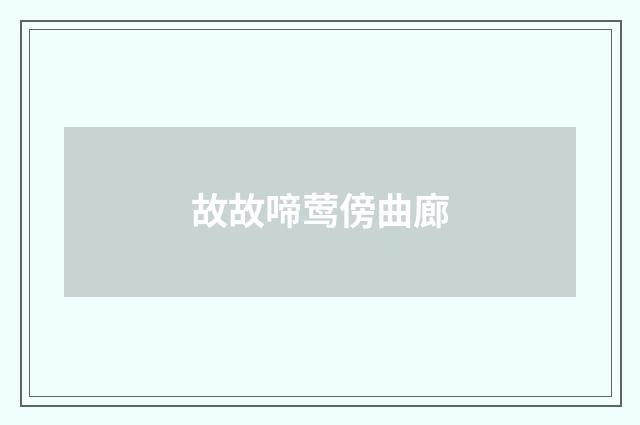 故故啼莺傍曲廊