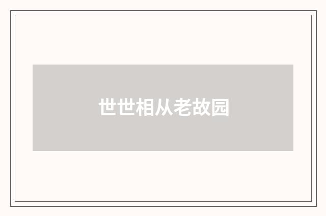 世世相从老故园