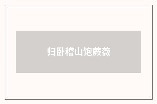 归卧稽山饱蕨薇