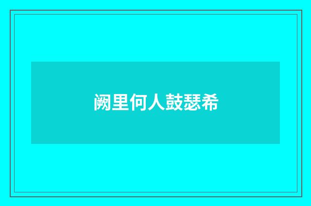 阙里何人鼓瑟希
