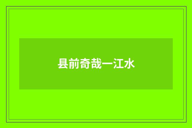 县前奇哉一江水