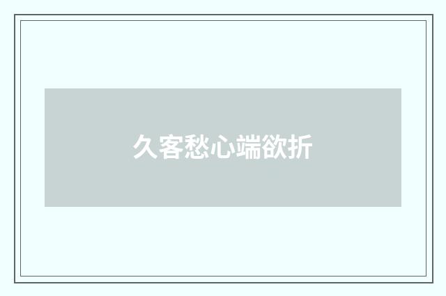 久客愁心端欲折