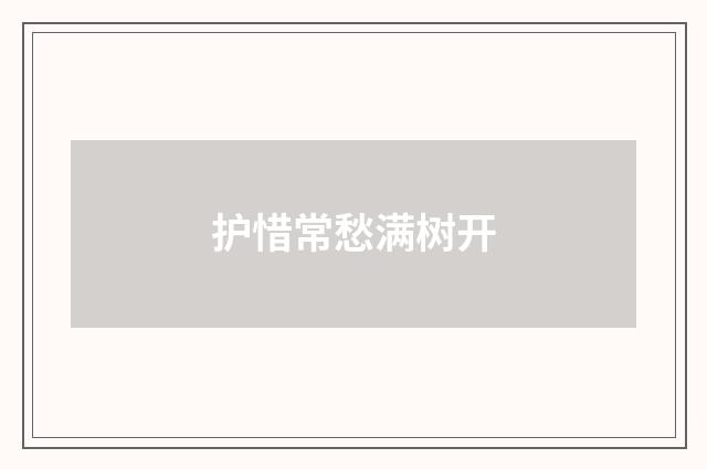 护惜常愁满树开