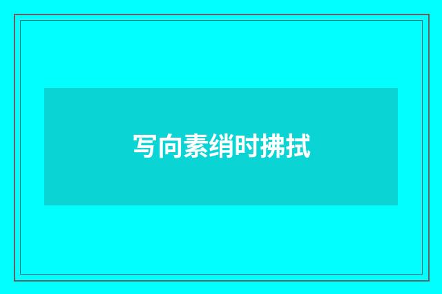 写向素绡时拂拭