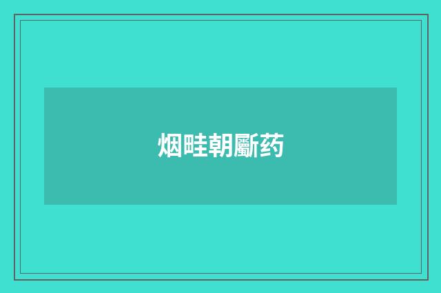 烟畦朝斸药