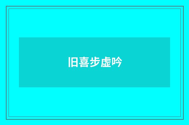 旧喜步虚吟