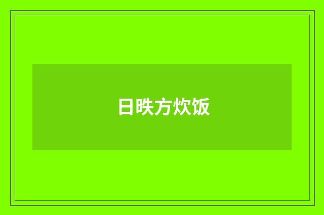 日昳方炊饭