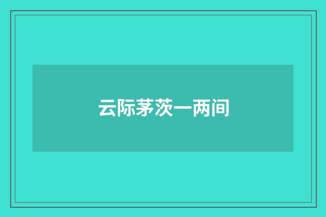 云际茅茨一两间