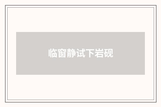 临窗静试下岩砚