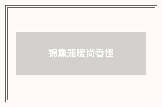 锦熏笼暖尚香悭