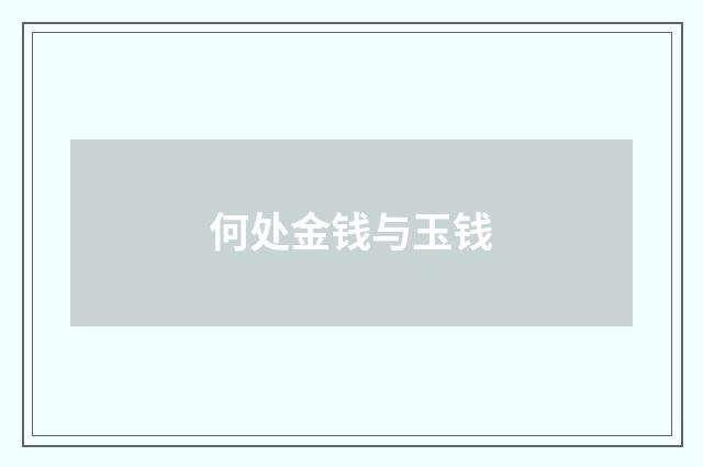 何处金钱与玉钱